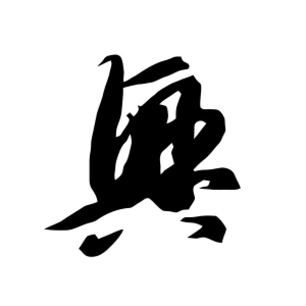 智永·兴
