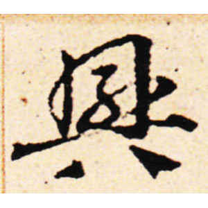 邓文原·兴