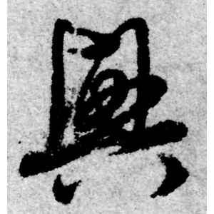 赵孟頫·兴