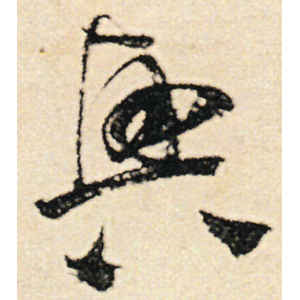 范成大·兴
