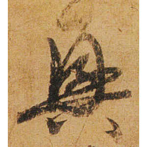 怀素·兴
