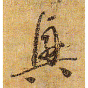 怀素·兴