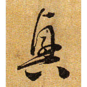 怀素·兴