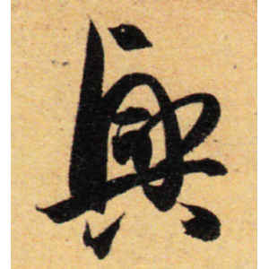 孙过庭·兴