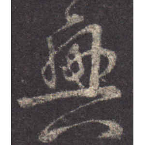王羲之·兴
