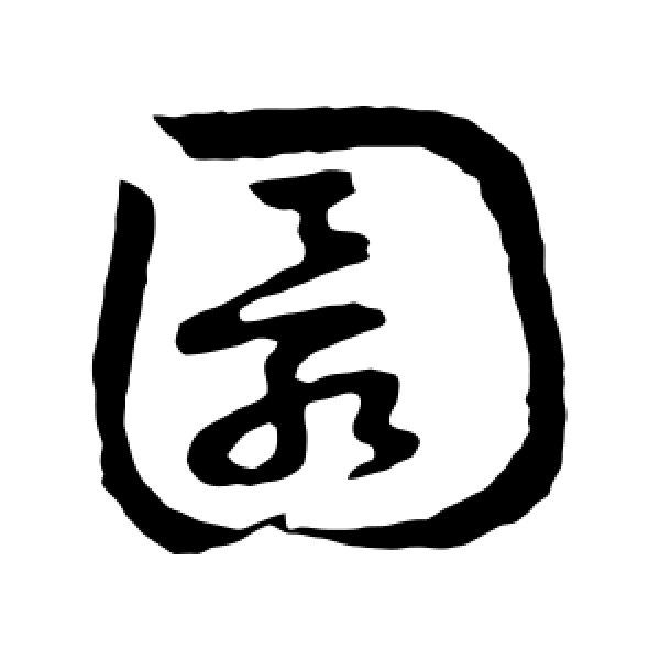 草书韵会·圜