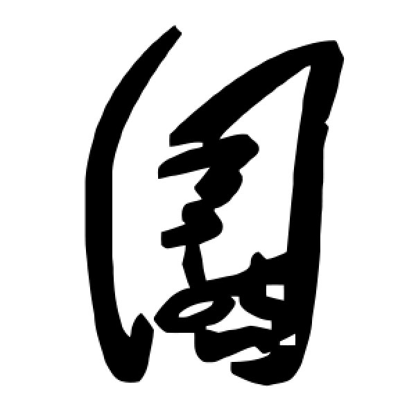 毛泽东·圜