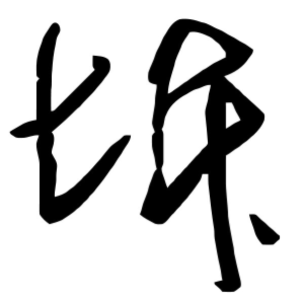 毛泽东·坼