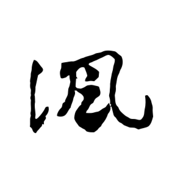 邓文原·讽
