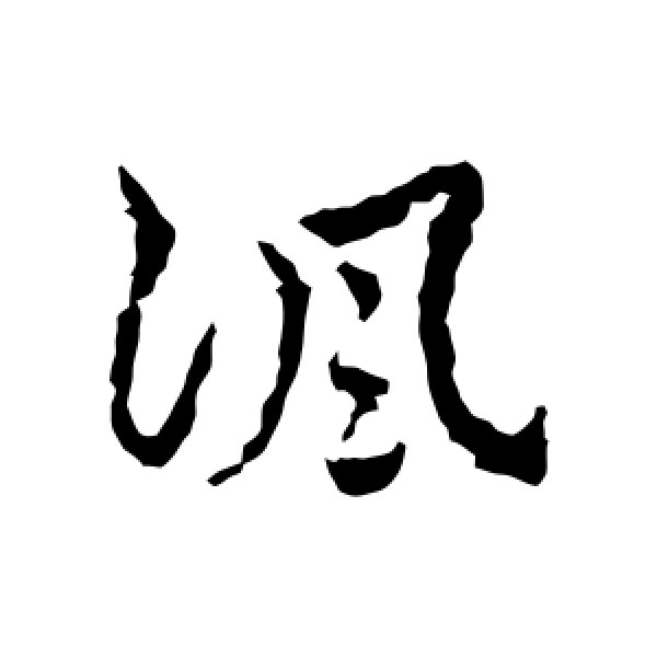 皇象·讽