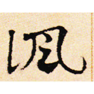 邓文原·讽