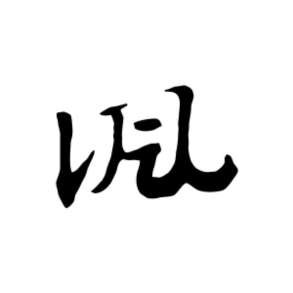 赵子昂·讽