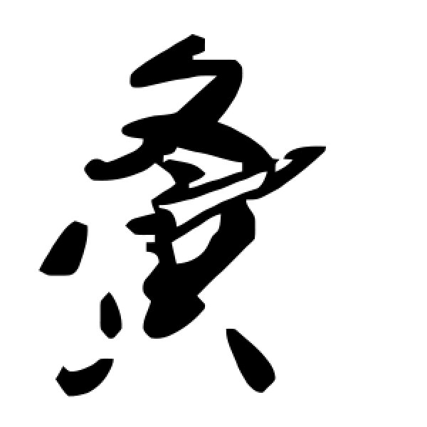 毛泽东·夤