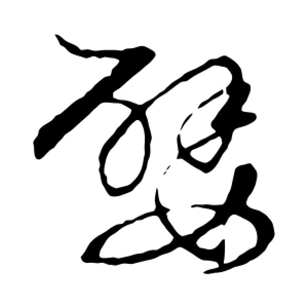 草书韵会·嬖