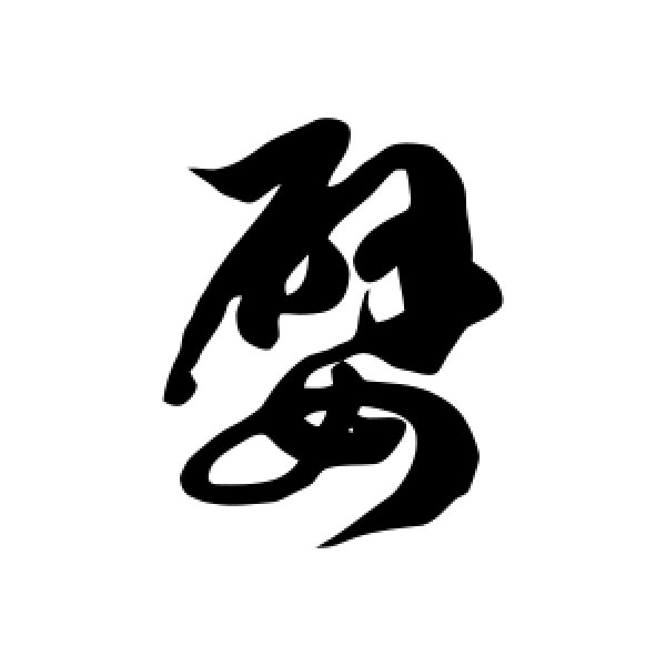 徐伯清·嬖
