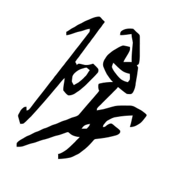 毛泽东·嬖