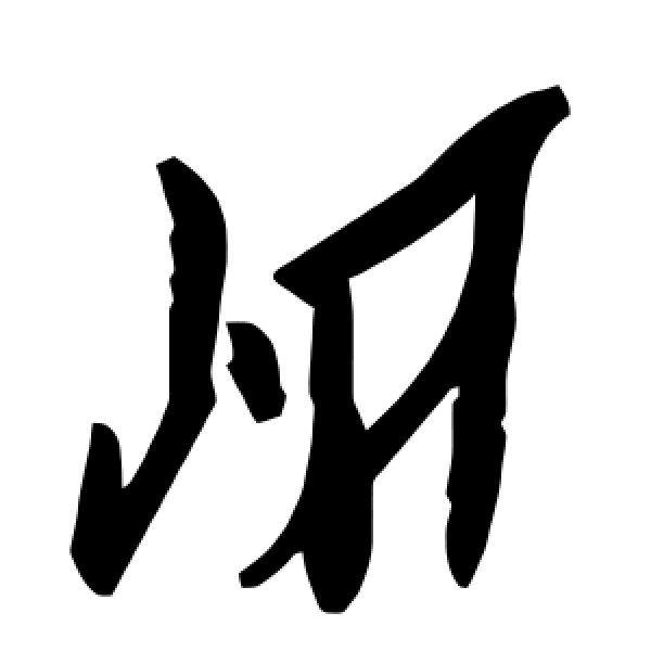 毛泽东·岍