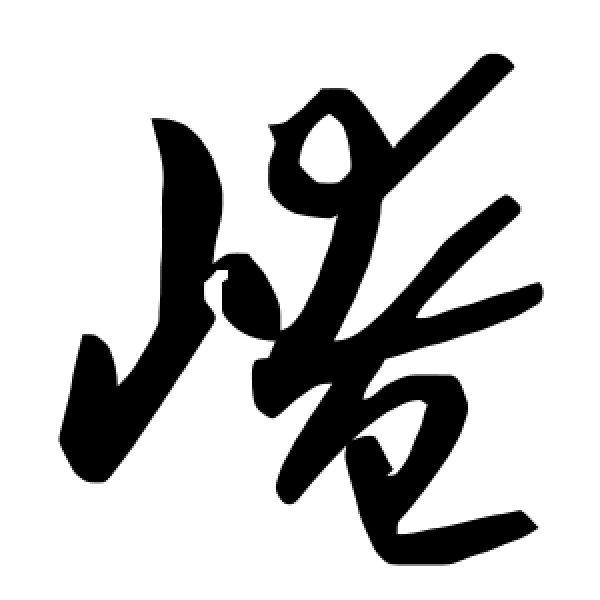 毛泽东·崦