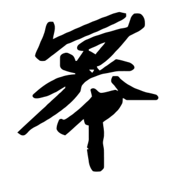 毛泽东·幂