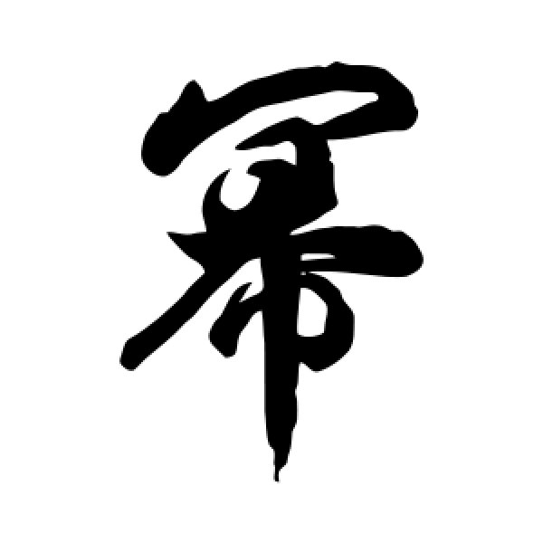 徐伯清·幂