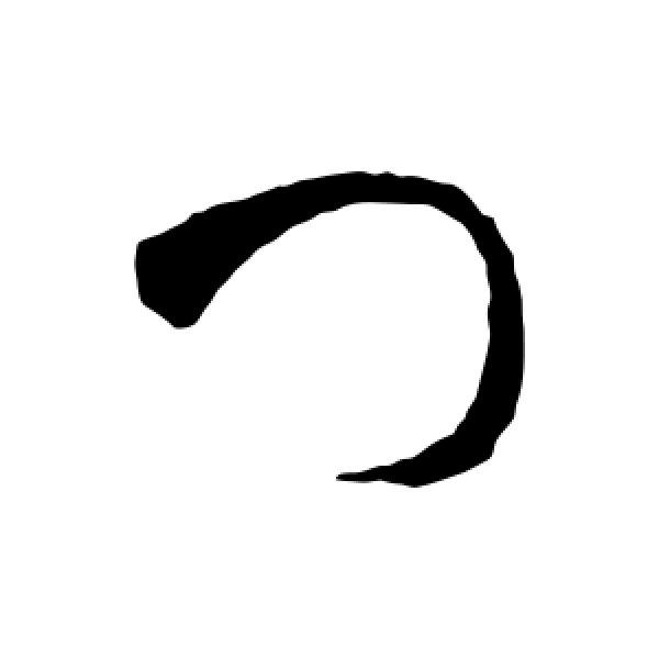 智永·门