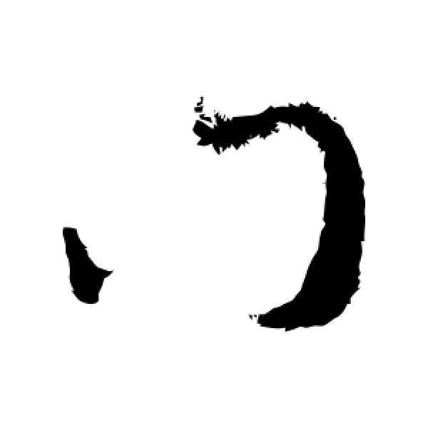 羊欣·门