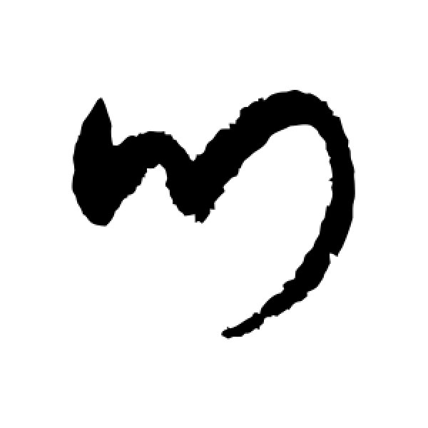 宋克·门