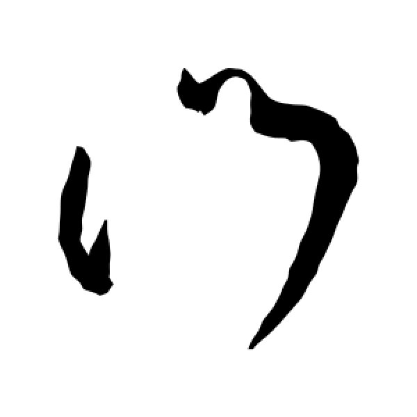 王献之·门