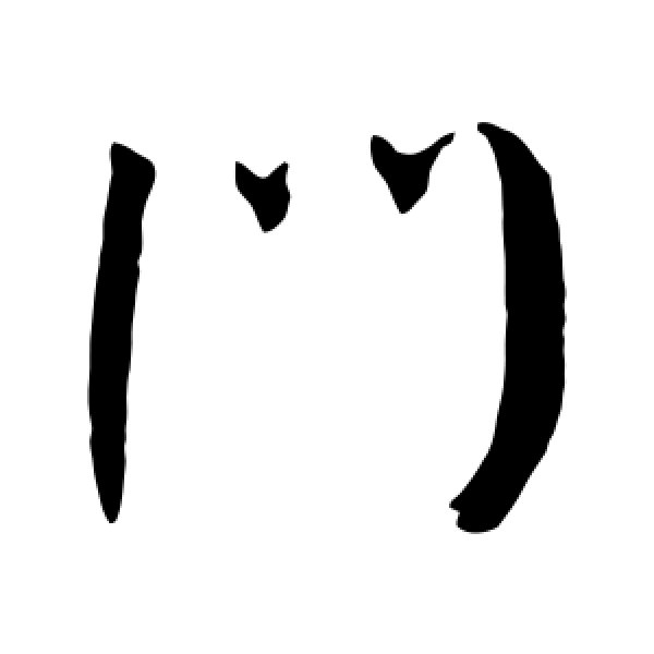 王宠·门