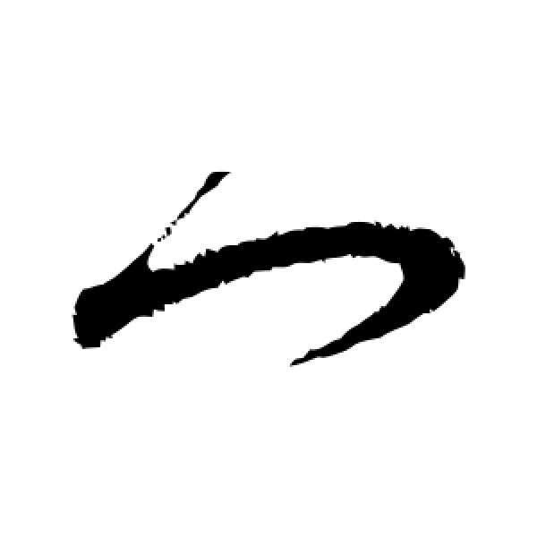 王升·门
