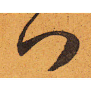 陈道复·门