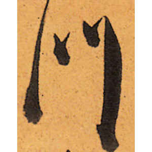 陈道复·门