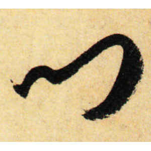 孙过庭·门