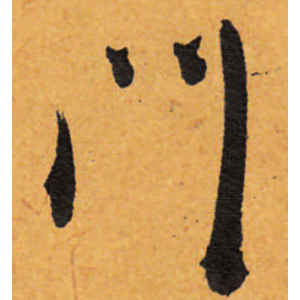 陈道复·门