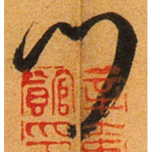 王宠·门