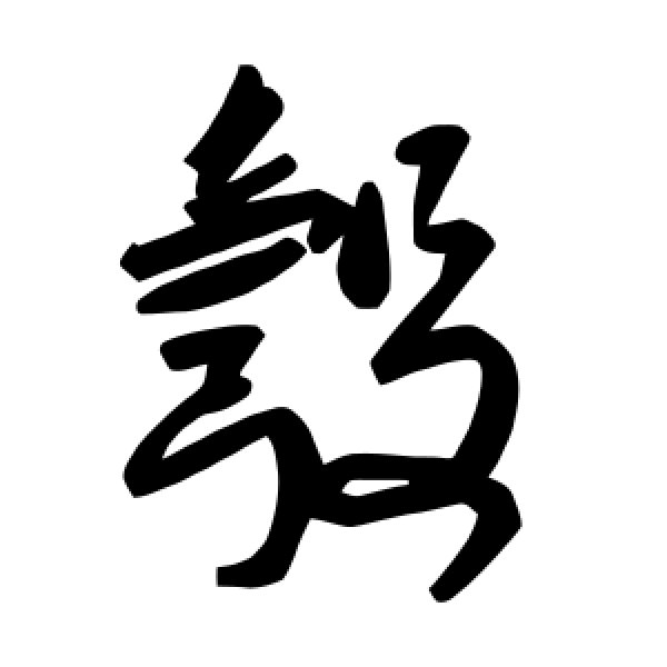 毛泽东·彀