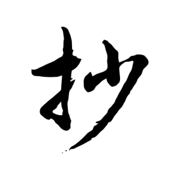 水岛修三·抄