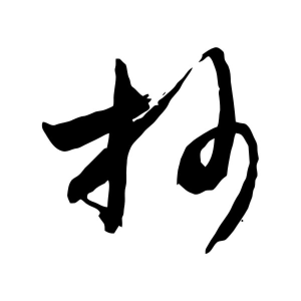 敬世江·抄