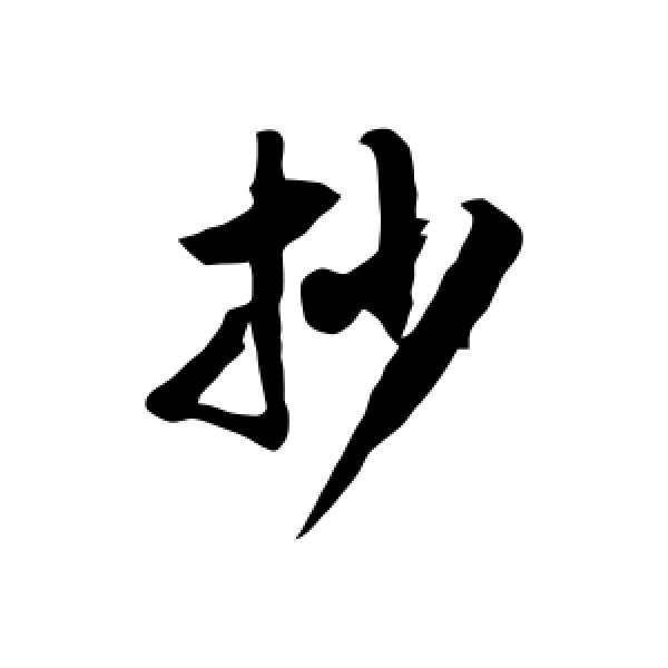 徐伯清·抄