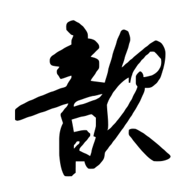 毛泽东·歆