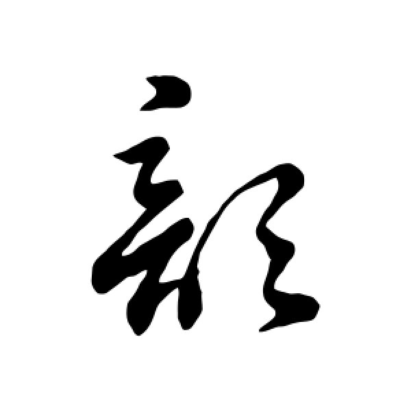 董其昌·歆
