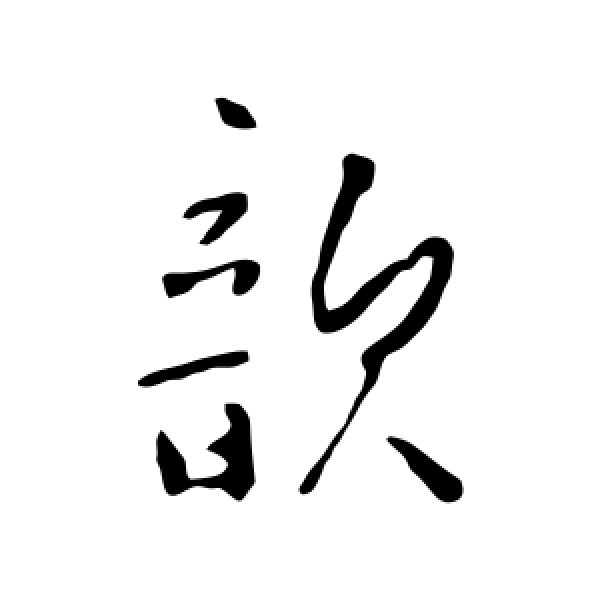 李世民·歆