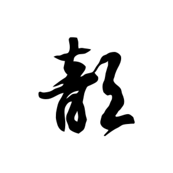 徐伯清·歆
