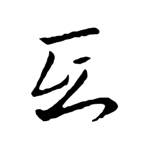 王羲之·氐