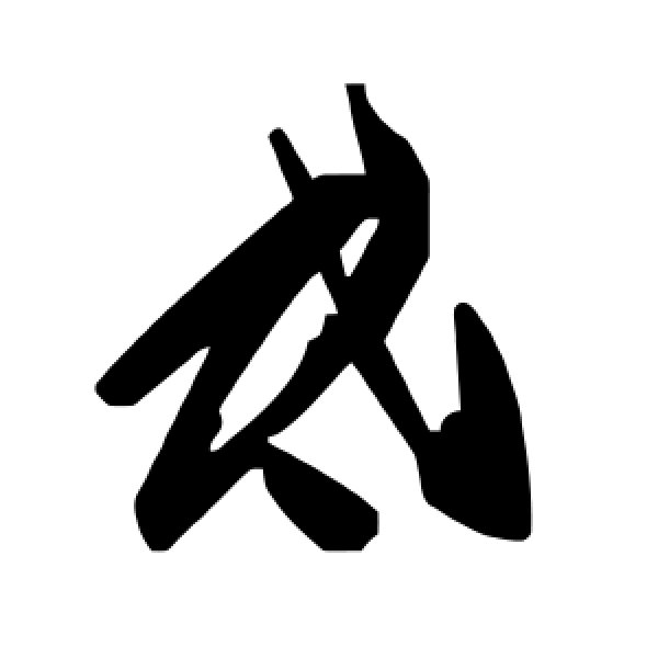 毛泽东·氐