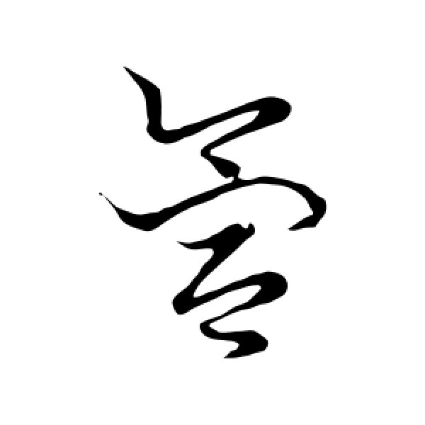草书韵会·氲