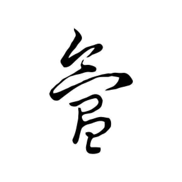 李世民·氲