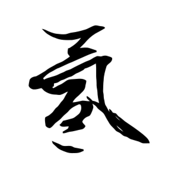 文征明·氲