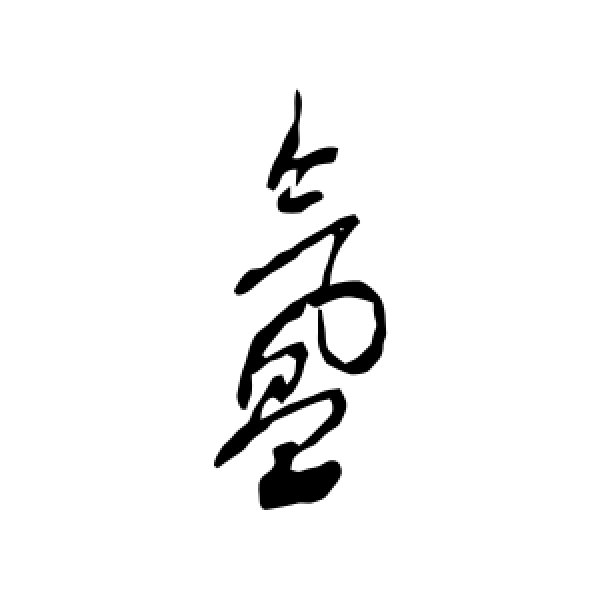 屈大均·氲