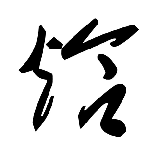 毛泽东·焓